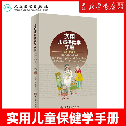 实用儿童保健学手册 黎海芪新生儿医师婴儿发育训练症状高危实用临床手册医嘱脑瘫康复评定抽动障碍人民卫生出版社儿科医学书籍