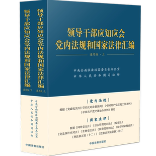 2025新书领导干部应知应会党内法规和国家法律汇编: 通用版中国法治出版社