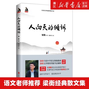 人向天 倾诉 全国中学语文特级教师书系 书籍 正版 校园中小学课外阅读畅销经典 梁衡著 新华书店旗舰店官网