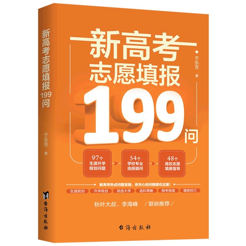 新高考志愿填报199问