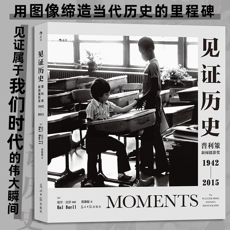 正版【新华书店旗舰店官网】见证历史:普利策新闻摄影奖1942—2015 纪实新闻历史记录 艺术画册摄影集属于什么档次？