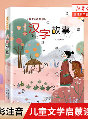 汉字故事注音版我们的国粹