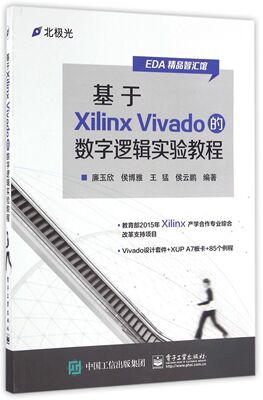 基于Xilinx Vivado的数字逻辑实验教程/EDA精品智汇馆
