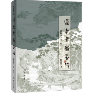 预售 道教常识答问插图本(第二版) 陈莲笙 著 道家哲学 中华传统文化 中华传统文化 上海辞书出版社 正版 新华书店旗舰店官网