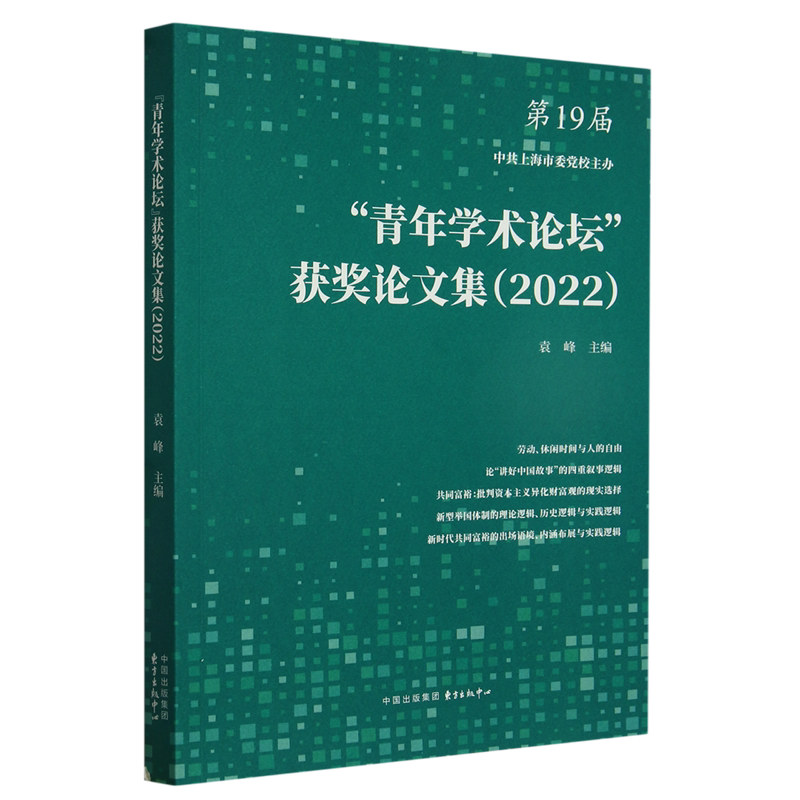 “青年学术论坛”获奖论文集.2022