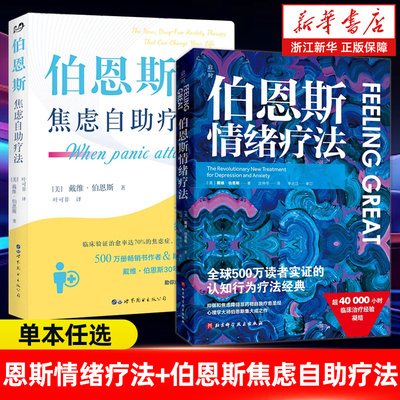任选】伯恩斯情绪疗法+伯恩斯焦虑自助疗法 戴维·伯恩斯集大成之作 心理自助书籍 抗抑郁自助读物 正版包邮