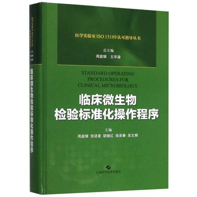 临床微生物检验标准化操作程序(精)/医学实验室ISO15189认可指导丛书