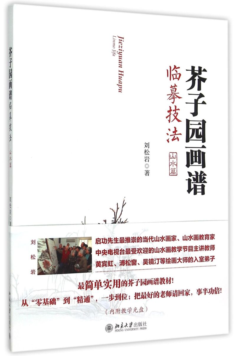 芥子园画谱临摹技法(附光盘山水篇)