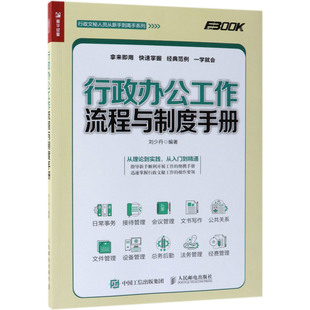 行政办公工作流程与制度手册 行政文秘人员从新手到高手系列