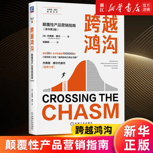 【新华书店旗舰店官网】跨越鸿沟(颠覆性产品营销指南原书第3版)/杰弗里·摩尔管理系列 (美)杰弗里·摩尔著 正版书籍