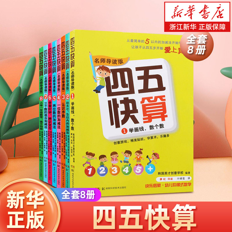 四五快算全套8册正版幼小衔接