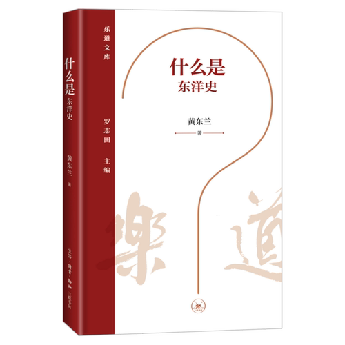 东洋史学如一面棱镜，映射出日本中国史研究