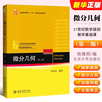 正版微分几何 第二版 微分几何教科书 陈维桓 北京大学出版社 21世纪数学规划教材数学基础课系列 微分几何大学本科考研教程