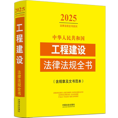 中华人民共和国工程建设法律法规全书:含规章及文书范本:2025年版
