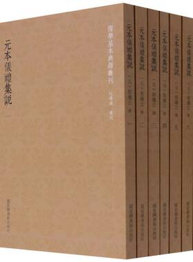 元本仪礼集说:全七册