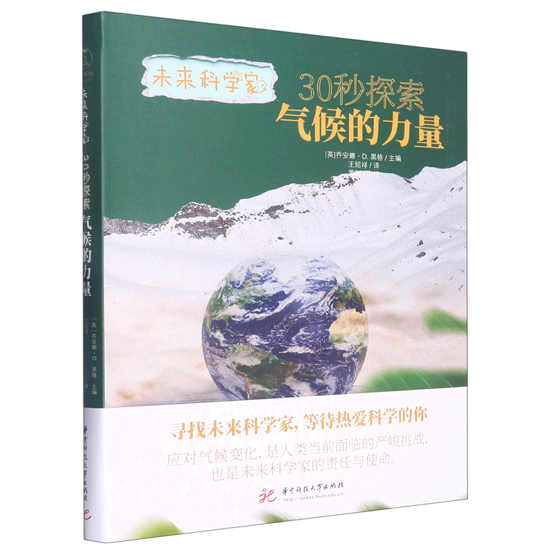 30秒探索气候的力量/未来科学家