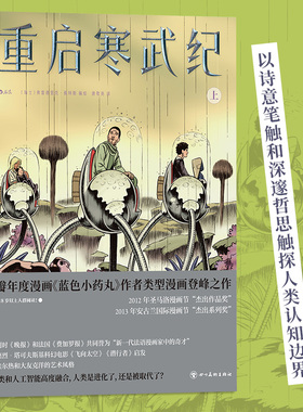 【新华书店 正版书籍】重启寒武纪(上下)  蓝色小药丸同作者 生命进化基因工程外星探险科幻漫画 后浪漫图像小说