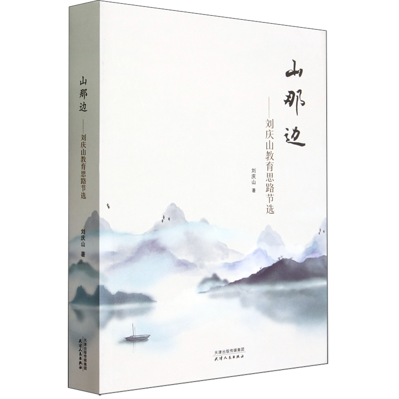 山那边:刘庆山教育思路节选
