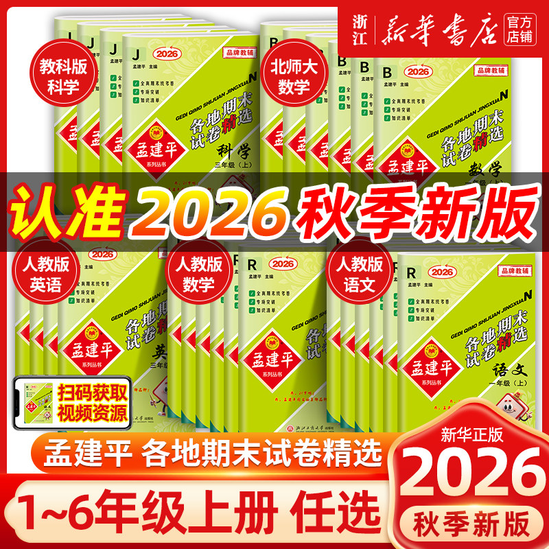 2025秋 孟建平各地期末试卷精选小学一二三四五六年级上下册语文数学英语科学人教版北师大孟建平浙江专版期末复习考试冲刺100分