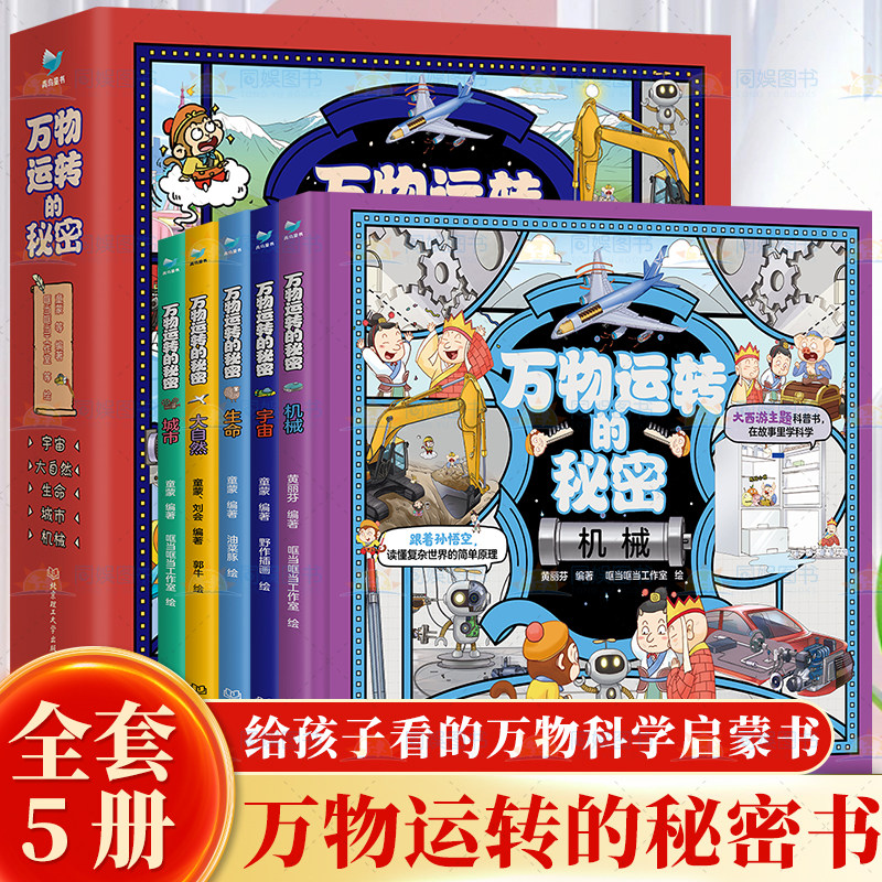 万物运转的秘密精装全5册 宇宙+大自然+生命+城市+机械儿童科普书西游记跟着孙悟空探索宇宙博物大百科科普经典小学生趣味知识课堂