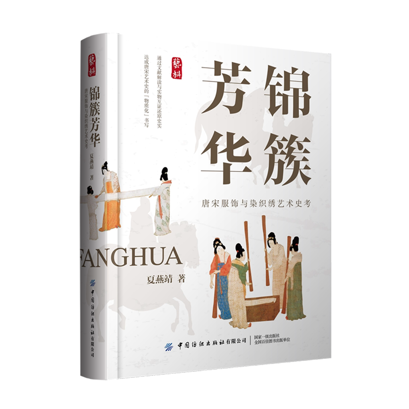 锦簇芳华:唐宋服饰与染织绣艺术史考