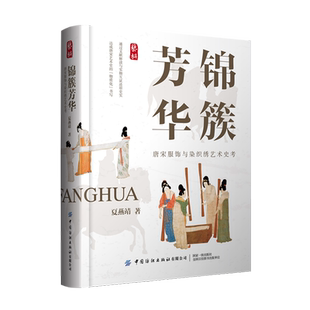 锦簇芳华:唐宋服饰与染织绣艺术史考