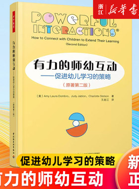 【新华书店官网】有力的师幼互动:促进幼儿学习的策略:原著第二版 小脑袋大问题 互动还是干扰?有效提升师幼互动的质量 正版包邮