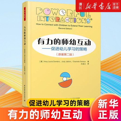 【新华书店官网】有力的师幼互动:促进幼儿学习的策略:原著第二版 小脑袋大问题 互动还是干扰?有效提升师幼互动的质量 正版包邮