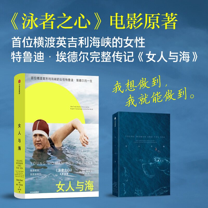 女人与海 格伦·斯托特 泳者之心电影原著 首位横渡英吉利海峡的女性特鲁迪埃德尔的一生 传记 女性主义 游泳体育运动 成功励志