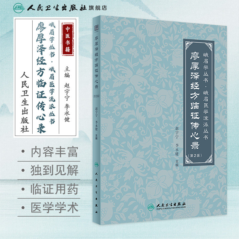 廖厚泽经方临证传心录 第2版 赵宇宁等 廖厚泽遗论及后学论文合编 霍乱病与阴阳易 太阳病 阴阳病 人民卫生出版社 9787117359702 - 实物图