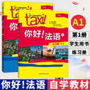 外研社 练习册大学法语自学入门教材辅导教材法语初级考试全攻略欧标A1级核心词汇零基础学习教程 Taxi你好法语第2版 1234学生用书