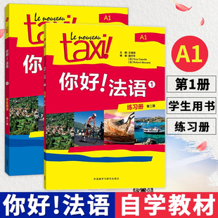 Taxi你好法语第2版1234学生用书+练习册大学法语自学入门教材辅导教材法语初级考试全攻略欧标A1级核心词汇零基础学习教程 外研社