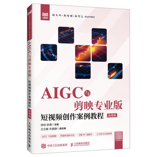 AIGC与剪映专业版:短视频创作案例教程:慕课版