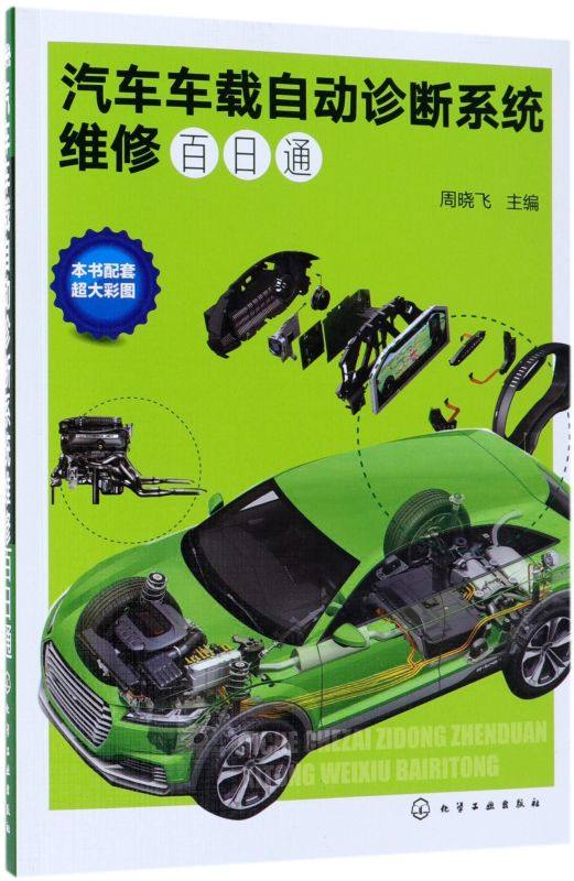 汽车车载自动诊断系统维修百日通 汽车元件监测诊断系统分析 燃油系统监控及诊断 OBD车载诊断系统教程 汽车维修故障检测图书籍