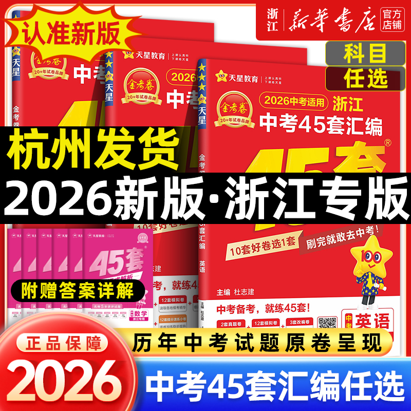 2026新版金考卷浙江中考45套汇编中考真题试卷语文数学英语科学中考模拟试卷原创真题小金卷初中初三九年级总复习资料全套天星教育