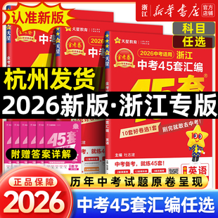 2026新版金考卷浙江中考45套汇编中考真题试卷语文数学英语科学中考模拟试卷原创真题小金卷初中初三九年级总复习资料全套天星教育