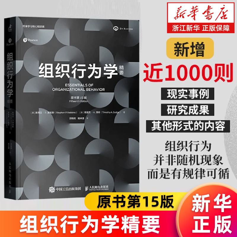 【新华书店旗舰店】组织行为学精要 原书第15版 罗宾斯管理学 企业管理 领导力 团队管理沟通 行为分析 MBA EMBA 决策优化 正版