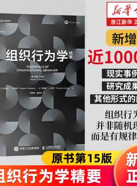 【新华书店旗舰店】组织行为学精要 原书第15版 罗宾斯管理学 企业管理 领导力 团队管理沟通 行为分析 MBA EMBA 决策优化 正版