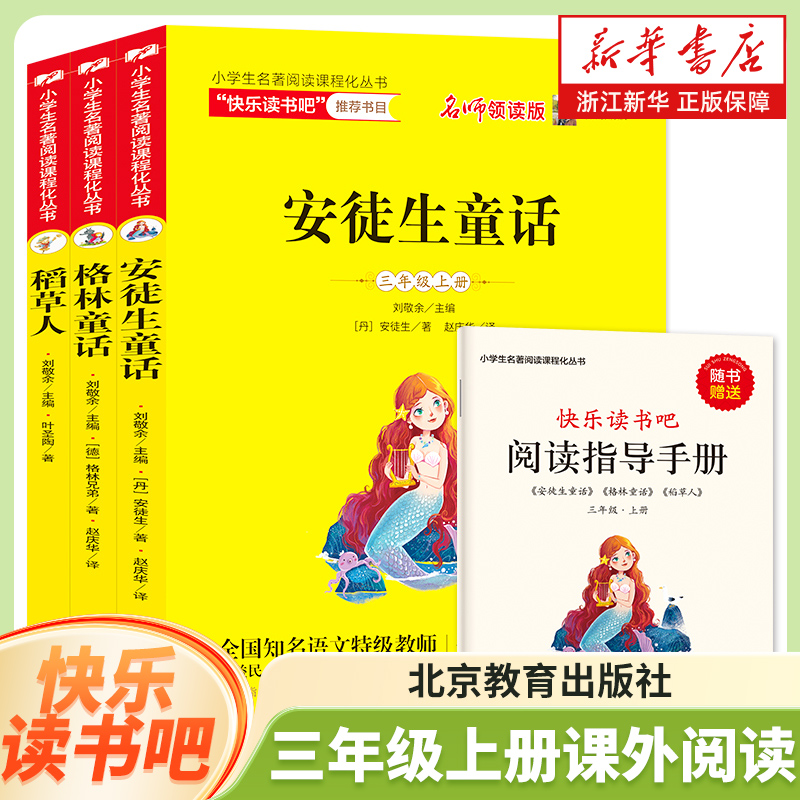 快乐读书吧三年级上全3册