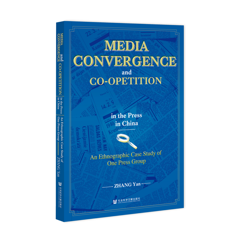 中国报业媒体竞合研究:基于某报业集团融媒改革的田野调查=Media Convergence and Co-opetition in the P...