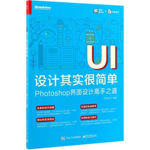 官方正版 APP Photoshop界面设计高手之道 电子社 移动智能设备 iOS Android UI界面 移动UI UI设计其实很简单