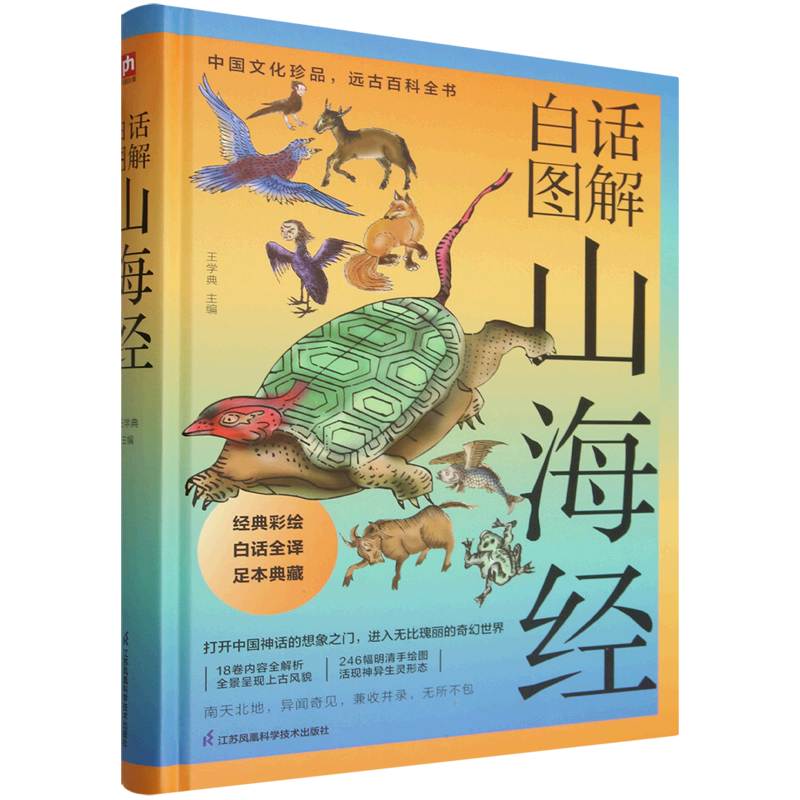 白话图解山海经