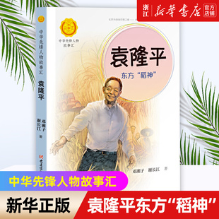 【新华书店旗舰店官网】正版包邮 东方稻神袁隆平 中华先锋人物故事汇 英雄名人传记三四五六年级课外书中小学生课外阅读书籍故事