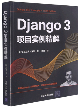【新华书店】Django3项目实例精解