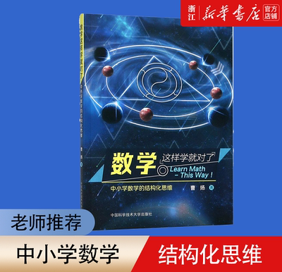 【新华书店官方旗舰店】现货包邮 中科大 数学这样学就对了 中小学数学的结构化思维 曹杨 中小学数学教辅 课外书