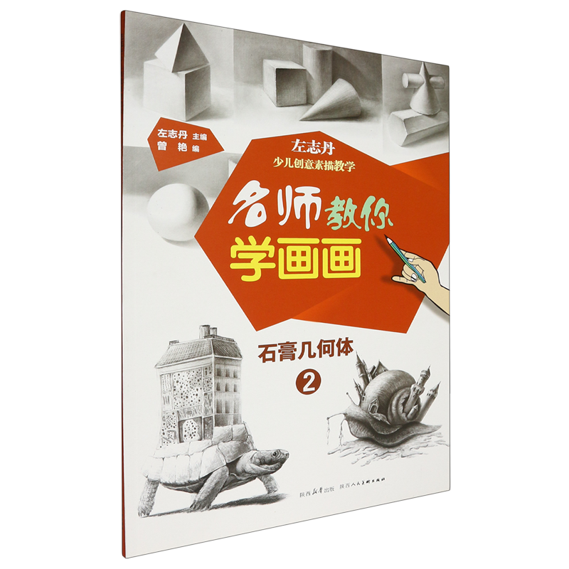 名师教你学画画.左志丹少儿创意素描教学石膏几何体.2