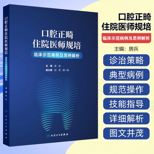 口腔正畸住院医师规培临床示范病例及思辨解