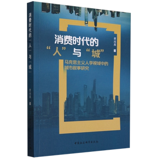 马克思主义人学视域中 消费时代 城 与 城市叙事研究 人