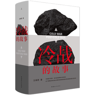 從全景式 社 冷戰 王緝思 理想國圖書 云南人民出版 講述冷戰大背景下千百萬普通人 故事 全球變遷角度重新審視冷戰