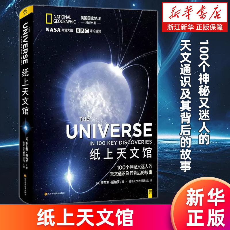【新华书店旗舰店】纸上天文馆：100个神秘又迷人的天文通识及其背后的故事 精装 (英)贾尔斯·斯帕罗著 正版书籍